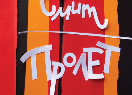 Пролет