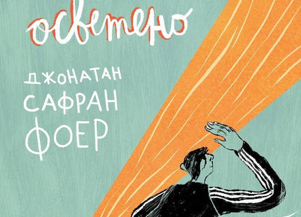 Всичко е осветено