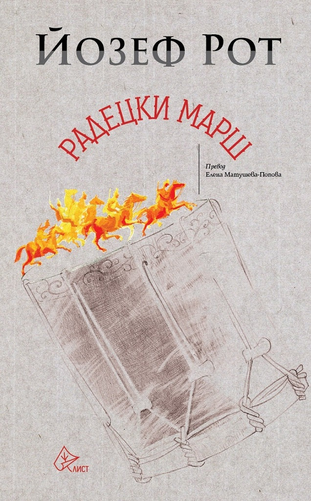 Радецки марш