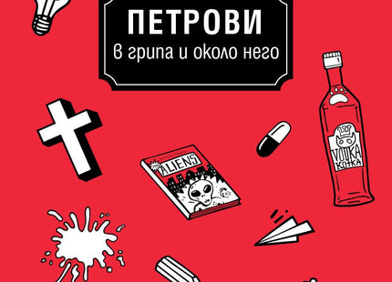 Петрови в грипа и около него