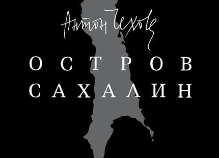 Остров Сахалин