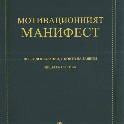 Предна корица на книгата Мотивационният манифест на Брендън Бършард