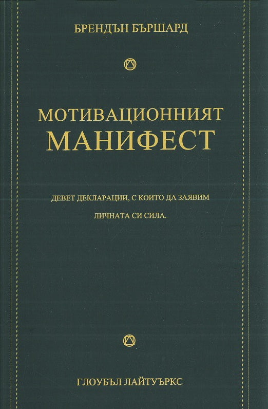 Предна корица на книгата Мотивационният манифест на Брендън Бършард