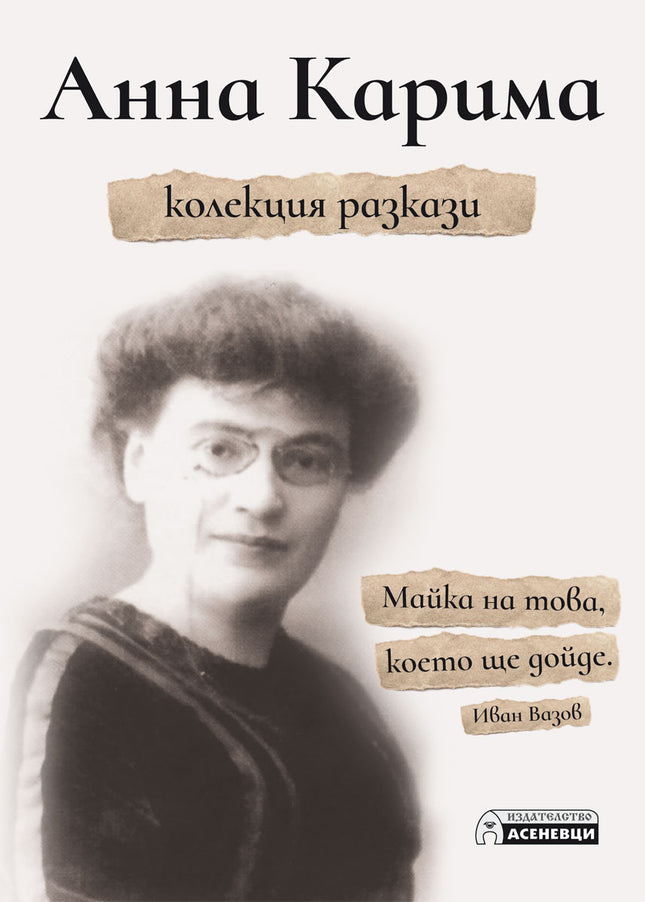 Анна Карима. Колекция разкази