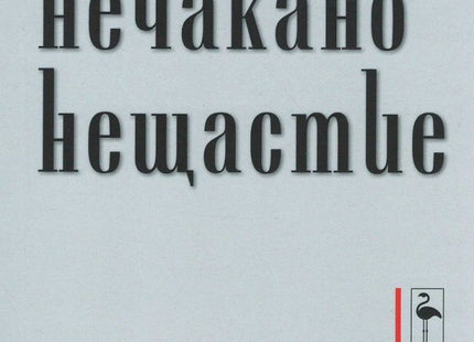 Нечакано нещастие