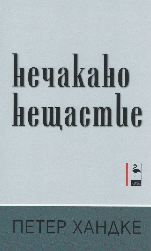 Нечакано нещастие