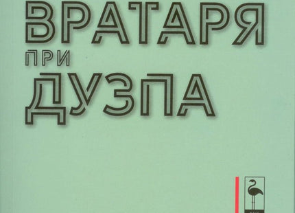 Страхът на вратаря при дузпа