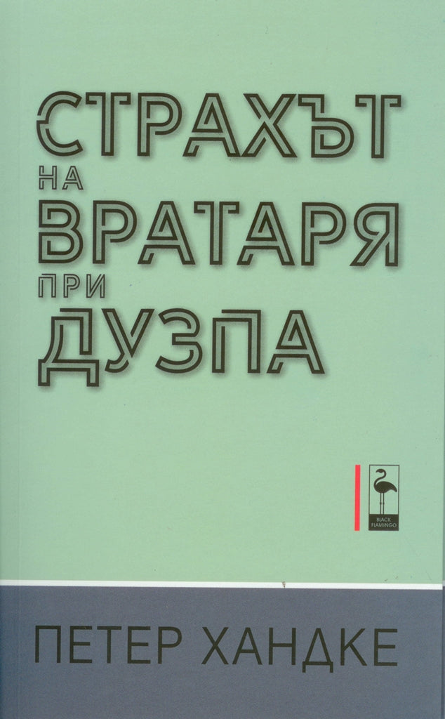 Страхът на вратаря при дузпа