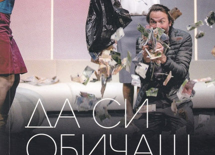 Да си обичаш парите