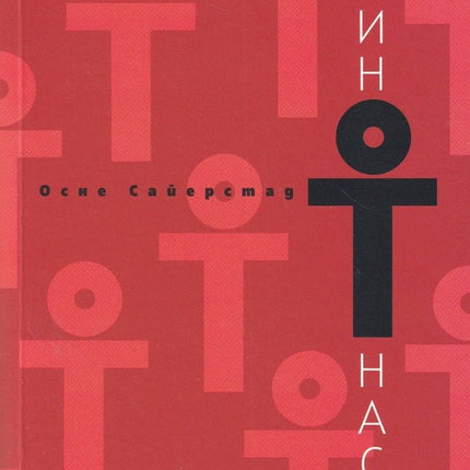 Един от нас