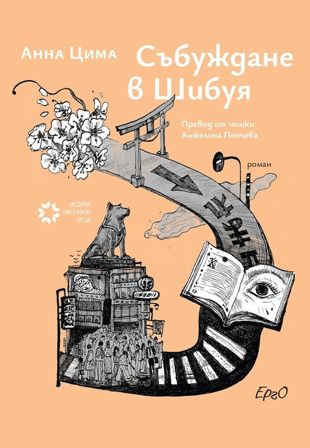 Събуждане в Шибуя