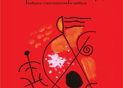 Преображения. Избрани стихотворения и хайбуни