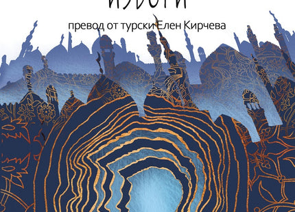 Кварталът на погрешните избори