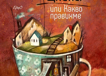 Щайнер или Какво правихме