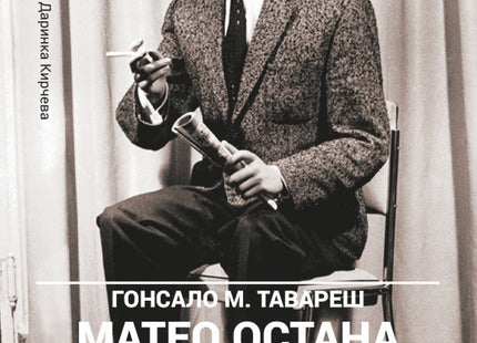 Матео остана без работа. Разкази