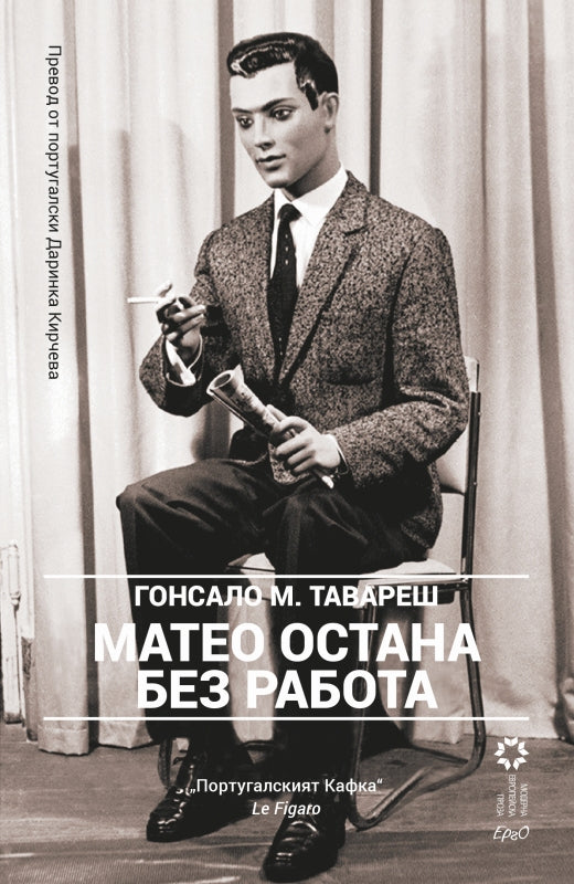 Матео остана без работа. Разкази