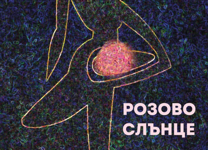 Розово слънце. Поезия