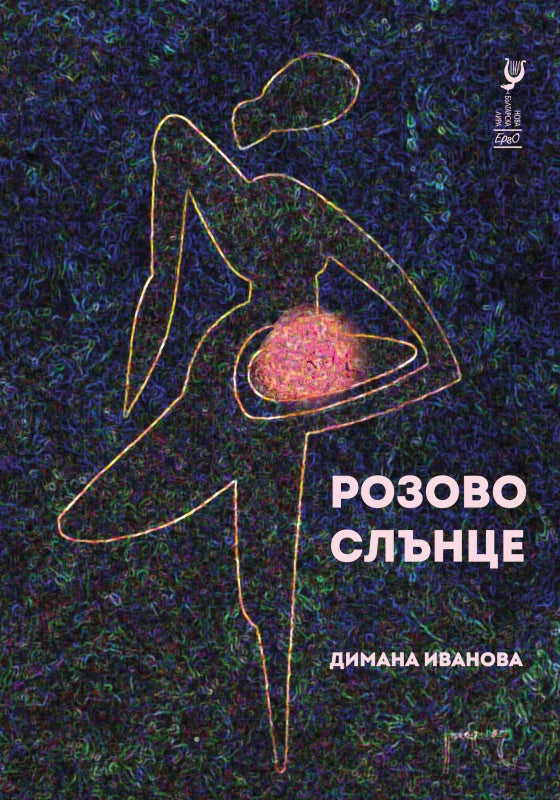 Розово слънце. Поезия