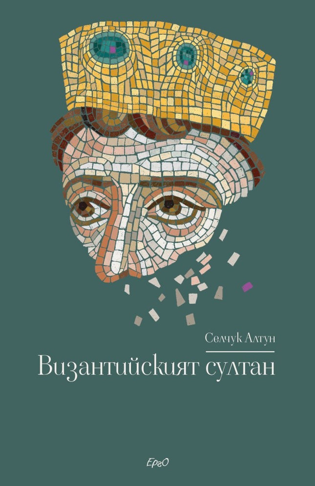 Византийският султан