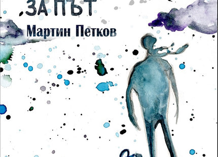 Приготвяне на багажа за път. Поезия