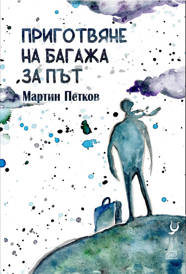 Приготвяне на багажа за път. Поезия