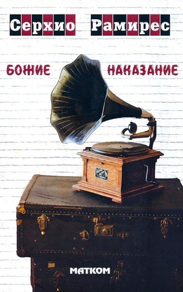 Божие наказание