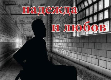 Вяра, надежда и любов