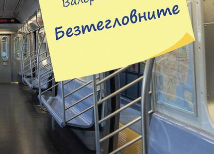 Безтегловните