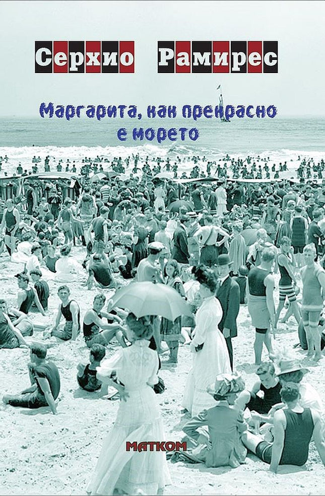 Маргарита, как прекрасно е морето