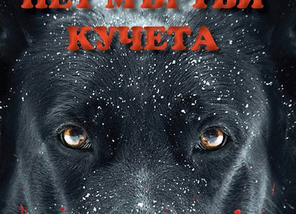 Пет мъртви кучета