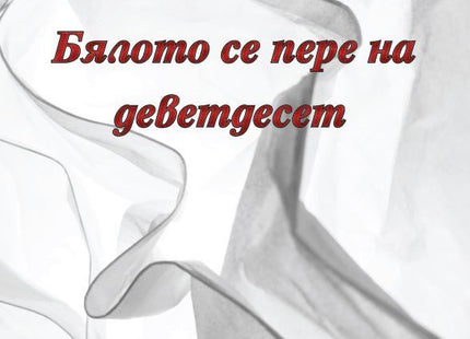Бялото се пере на деветдесет