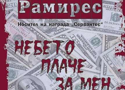 Небето плаче за мен