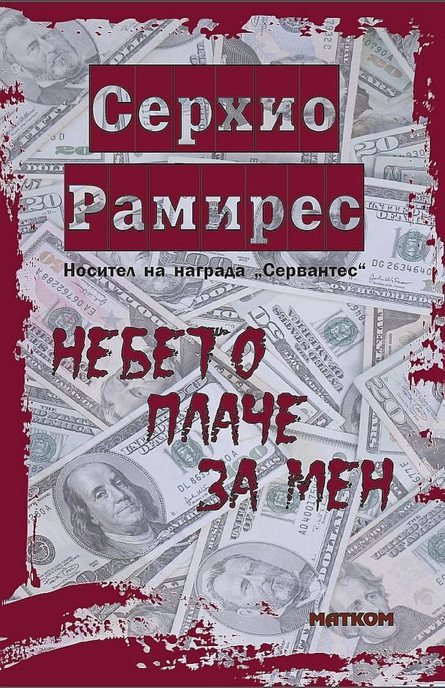 Небето плаче за мен