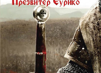 Презвитер Еурико