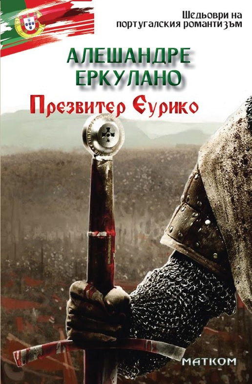Презвитер Еурико