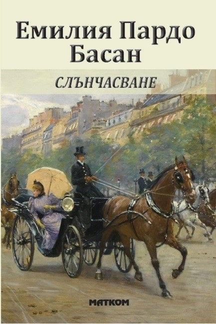 Слънчасване