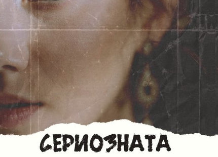 Сериозната игра
