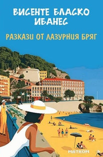 Разкази от Лазурния бряг