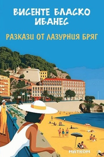Разкази от Лазурния бряг