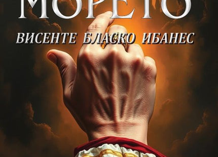 Папата и морето