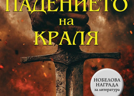 Падението на краля