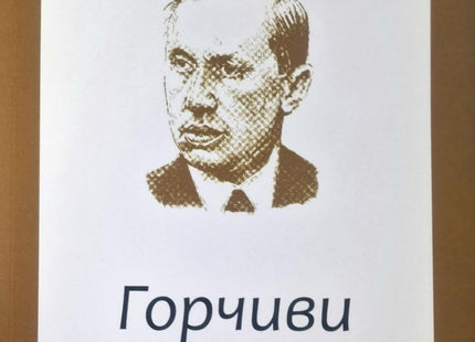Горчиви разкази