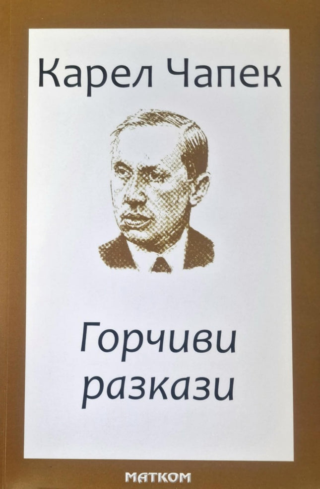 Горчиви разкази