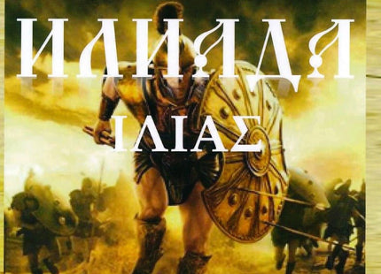Илиада