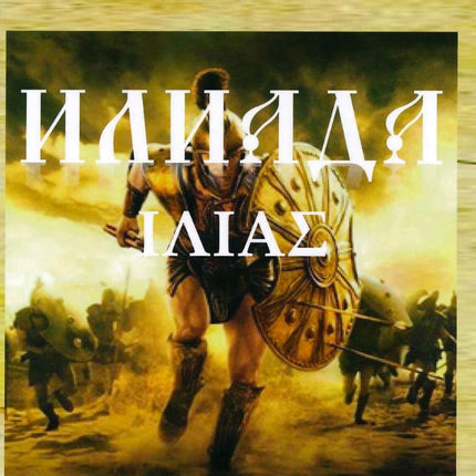 Илиада