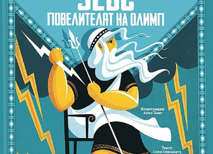 Зевс - повелителят на Олимп