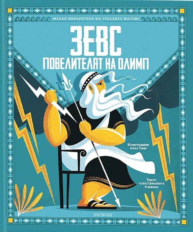 Зевс - повелителят на Олимп