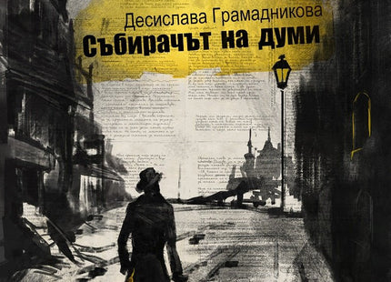 Събирачът на думи. Разкази