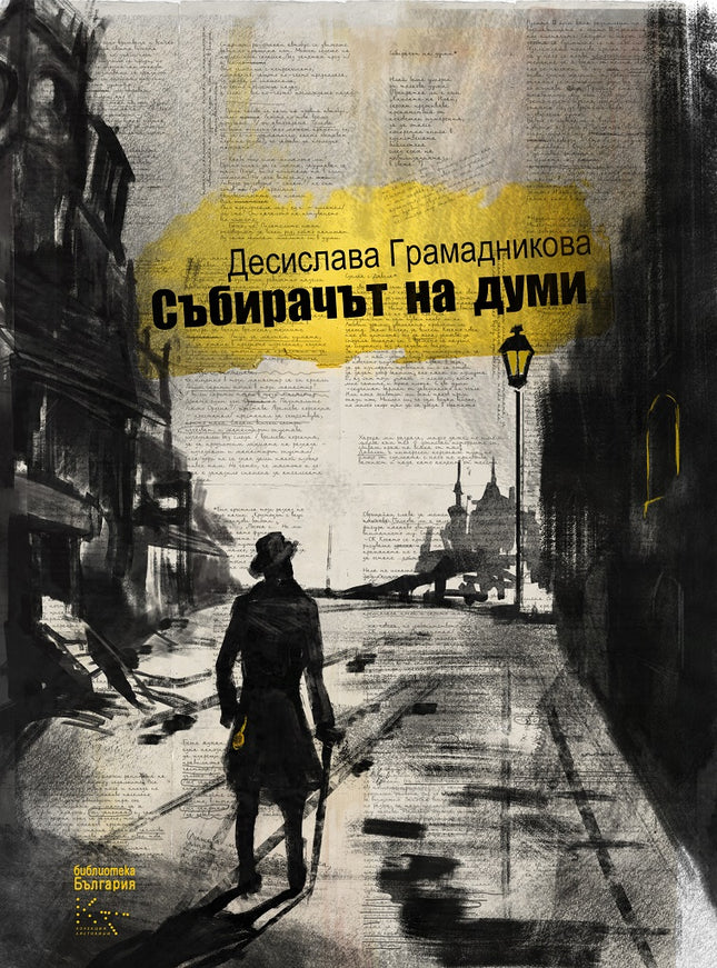 Събирачът на думи. Разкази