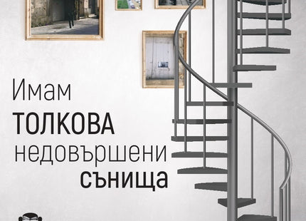 Имам толкова недовършени сънища